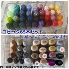 コピック 65本 まとめ売り チャオ48本 スケッチ17本 ケース・画学紙付のサムネイル