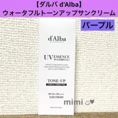 【ダルバ d'Alba】ウォータフルトーンアップサンクリーム　パープル