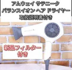amway アムウェイ サテニーク バランスイオン ヘア ドライヤー@ - メルカリ