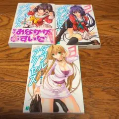 （全巻完結セット）ダブルアクセス　1～3