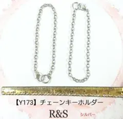 【Y173】チェーンキーホルダー　2本セット♥シルバー♥