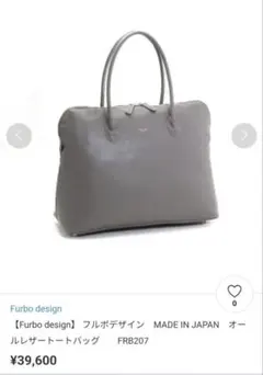 【Furbo design】フルボデザイン　ホワイトビジネスバッグ　新品未使用 新品未使用】【Furbo design】フルボデザイン ホワイトビジネスバッグ