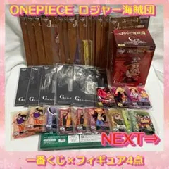 ONEPIECE 一番くじ ロジャー海賊団 50点+フィギュア4点 まとめ売り
