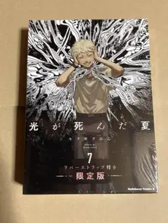 ヒカルが死んだ夏　７　限定版　ラバーストラップ付き　モクモクれん