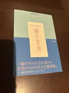 「捨てる」生き方 : 人生もっと快適になる