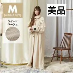 グルーニー　ツイードベージュ　ステンカラー 着る毛布　Mサイズ　男女兼用