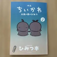 ちいかわ　人魚の島のひみつ　映画特典