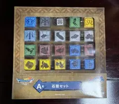 ドラゴンクエスト 一番くじ A賞 石板セット ふくびき所 ドラクエ 1番