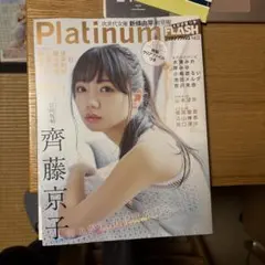 Platinum FLASH 2023年5月号　齊藤京子特集