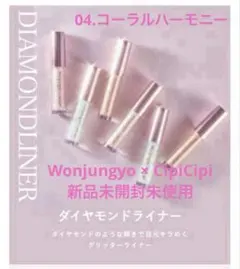 Wonjungyo x CipiCipi /ダイヤモンドライナー / 04のサムネイル