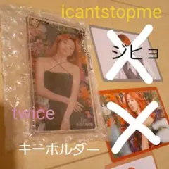 新品未使用未開封I can't stop me TWICE ジヒョキーホルダー