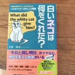 白いネコは何をくれた? : 「言葉を話すネコ」ボロが教える人生を変えるマーケテ…