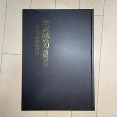 鬼滅の刃 無限城編 パンフレット　豪華版