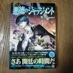 悪ノ大罪 悪徳のジャッジメント 悪ノP 初版　帯付きのサムネイル