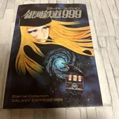 【最安値】エターナルコレクション 銀河鉄道999