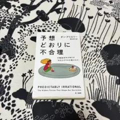 予想どおりに不合理 行動経済学が明かす「あなたがそれを選ぶわけ」