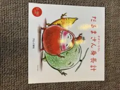 だるまさん身長計 ブロンズ新社