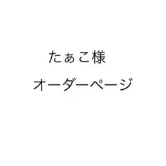 たぁこ様オーダーページ