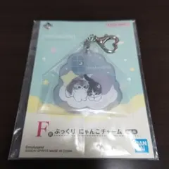 モフサンド一番くじ　F賞　ぷっくりにゃんこチャーム