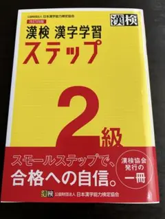 【未使用】漢検 2級 漢字学習ステップ