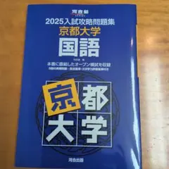 2023入試攻略問題集 京都大学 国語 2025 入試攻略問題集 京都大学 国語 | 河合出版 - 学参ドットコム