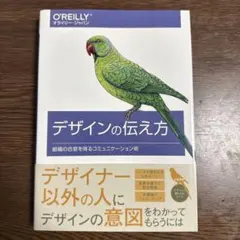 デザインの伝え方 O'Reilly