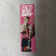 M!LK 佐野勇斗 好きすぎて滅 ステッカー