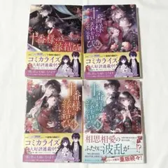 十番様の縁結び 1〜4巻セット