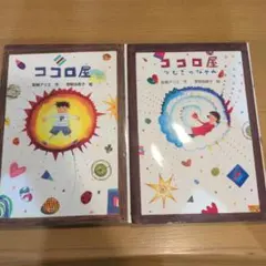 ココロ屋 ココロ屋つむぎのなやみ 2冊セット　梨屋アリエ