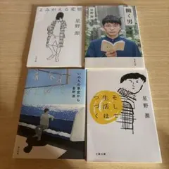 星野源 エッセイ 文庫本 4冊セットのサムネイル