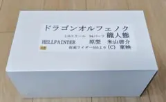 ワンフェス　ドラゴンオルフェノク　HELLPAINTER ヘルペインター ワンフェスWF HELLPAINTER ヘルペインター ドラゴンオルフェノク