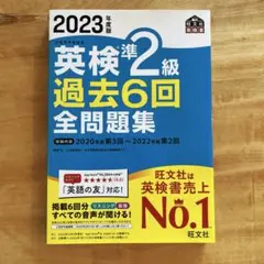 ★英検準2級 過去6回 全問題集 2023年度版★