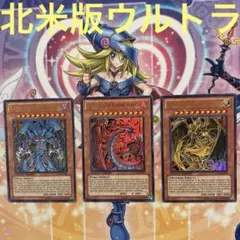 遊戯王　北米版　三幻魔セット　英語版　ウルトラレア