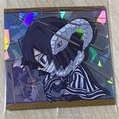 鬼滅の刃ディフォルメシールウエハース その6 6-11 伊黒小芭内