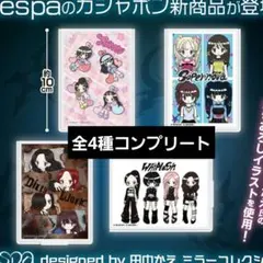 aespa ミラーコレクション designed 田中かえ コンプリートのサムネイル