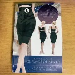 【正規品⭐︎新品】グラマラスパッツ ナイトスリム Lサイズ