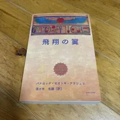 飛翔の翼　パナヨッタ・セオトキ - アテシュリ