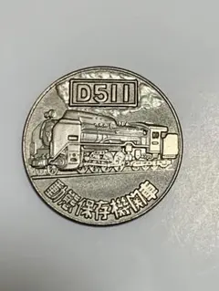 2026年最新】d51 記念メダルの人気アイテム - メルカリ