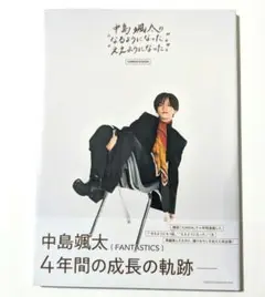 中島颯太の"なるようになった。""ええようになった。"COMPLETE BOOK