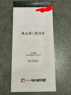 平和堂株主優待券(10,000円) 平和堂」の株主優待券をお得に販売しています！【京都タワー前店