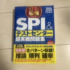 史上最強SPI&テストセンター超実戦問題集. 2026最新版