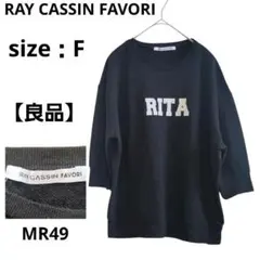 【良品】RAY CASSIN FAVORI 五分袖スウェット トップス 黒 Fのサムネイル