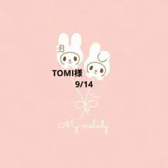 TOMI様　おまとめ