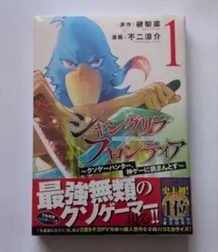 初版】シャングリラフロンティア 1巻 帯付き 硬梨菜 不二涼介 - メルカリ