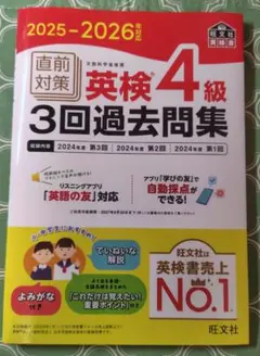 2025-2026年対応 直前対策 英検4級3回過去問集