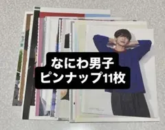 なにわ男子 フライヤー ピンナップ セット - メルカリ