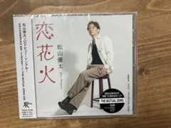 松山優太 恋花火 CD シングル