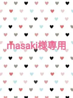 masaki様専用