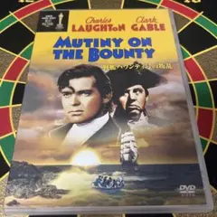 ★ Mutiny on the Bounty 戦艦バウンティ号の叛乱 DVD