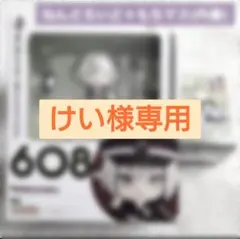 【けい様専用】蛍丸 ねんどろいど もちマス